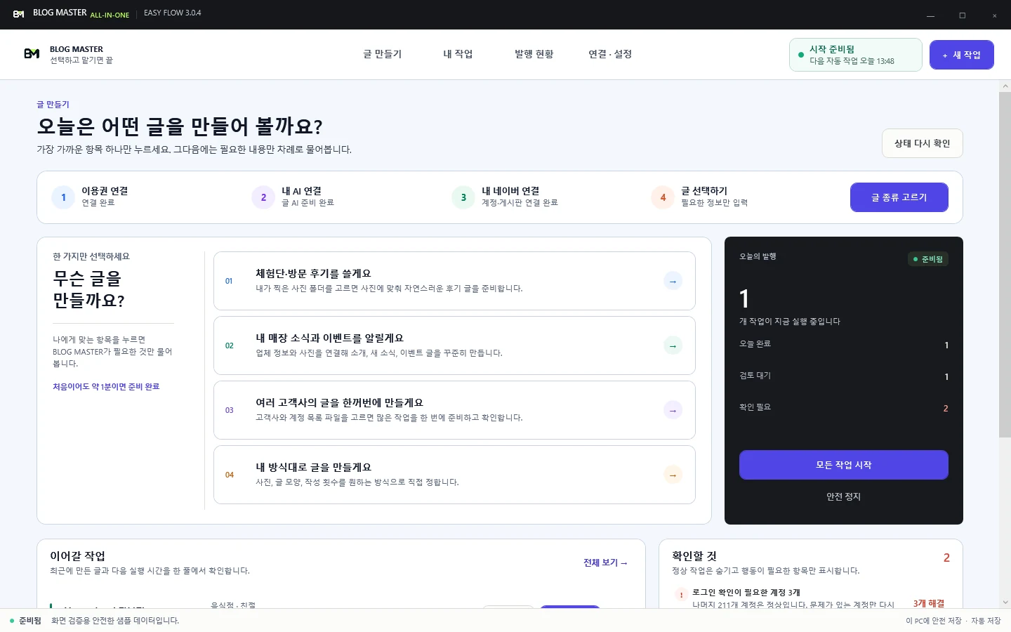 BLOG MASTER에서 원하는 운영 목적을 클릭해 새 작업을 시작하는 실제 화면